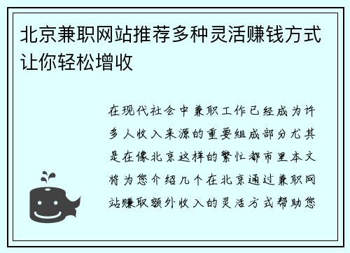 北京兼职网站推荐多种灵活赚钱方式让你轻松增收