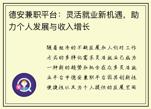 德安兼职平台：灵活就业新机遇，助力个人发展与收入增长