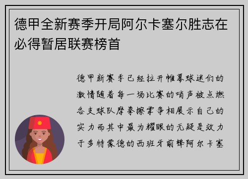 德甲全新赛季开局阿尔卡塞尔胜志在必得暂居联赛榜首
