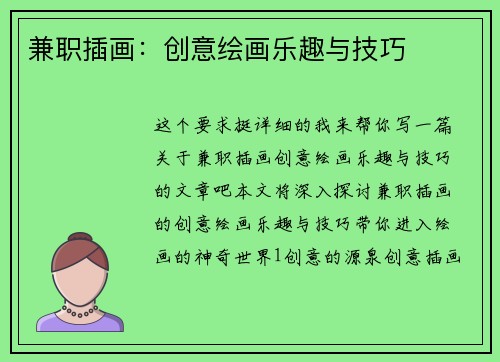 兼职插画：创意绘画乐趣与技巧