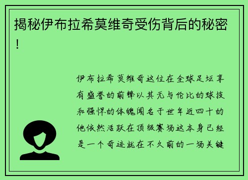 揭秘伊布拉希莫维奇受伤背后的秘密！
