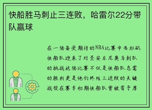 快船胜马刺止三连败，哈雷尔22分带队赢球