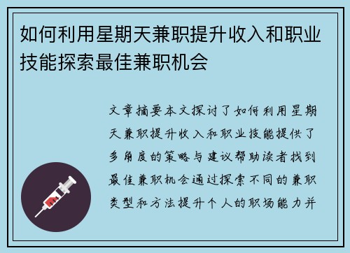 如何利用星期天兼职提升收入和职业技能探索最佳兼职机会