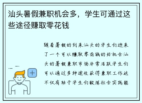 汕头暑假兼职机会多，学生可通过这些途径赚取零花钱