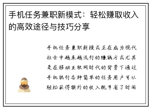 手机任务兼职新模式：轻松赚取收入的高效途径与技巧分享