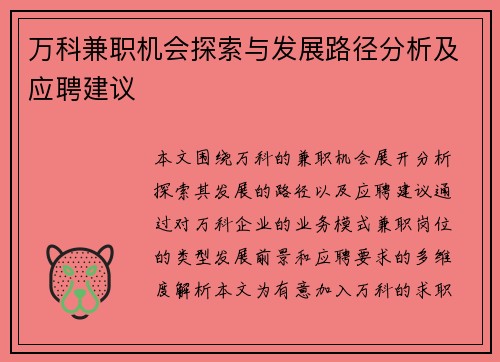 万科兼职机会探索与发展路径分析及应聘建议