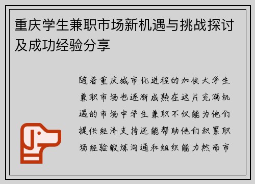 重庆学生兼职市场新机遇与挑战探讨及成功经验分享