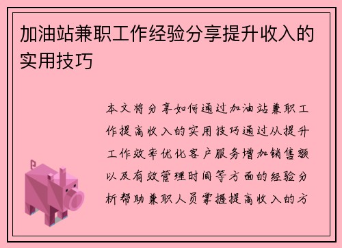加油站兼职工作经验分享提升收入的实用技巧