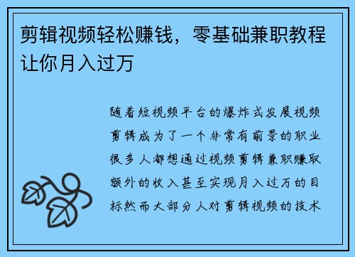 剪辑视频轻松赚钱，零基础兼职教程让你月入过万