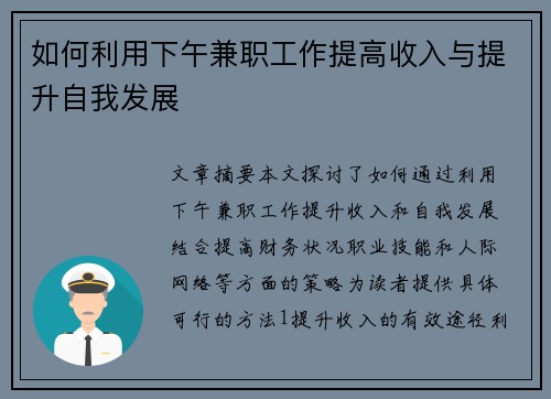 如何利用下午兼职工作提高收入与提升自我发展
