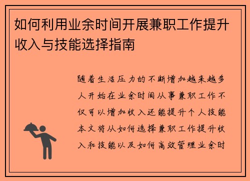 如何利用业余时间开展兼职工作提升收入与技能选择指南