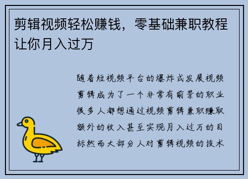 剪辑视频轻松赚钱，零基础兼职教程让你月入过万