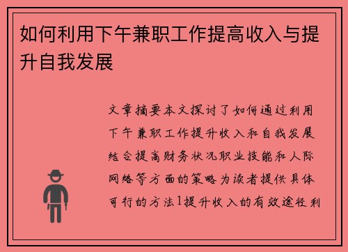 如何利用下午兼职工作提高收入与提升自我发展