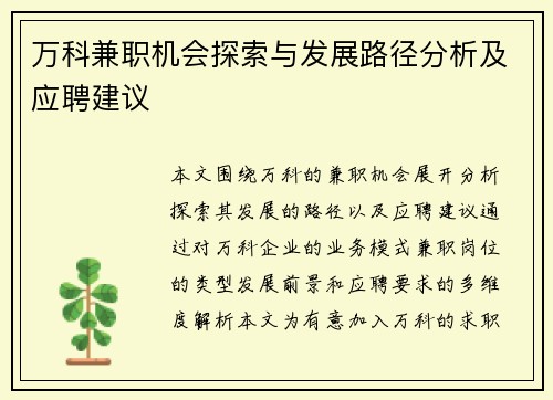 万科兼职机会探索与发展路径分析及应聘建议