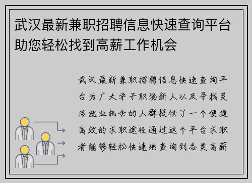 武汉最新兼职招聘信息快速查询平台助您轻松找到高薪工作机会