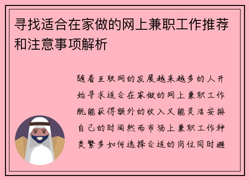 寻找适合在家做的网上兼职工作推荐和注意事项解析