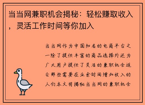 当当网兼职机会揭秘：轻松赚取收入，灵活工作时间等你加入