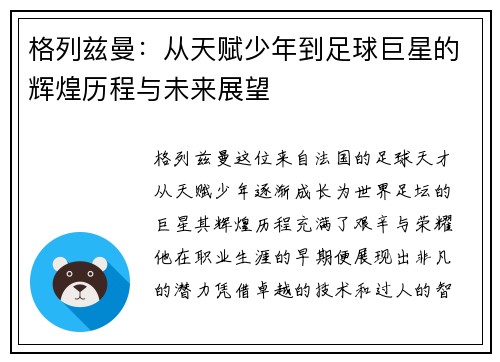 格列兹曼：从天赋少年到足球巨星的辉煌历程与未来展望