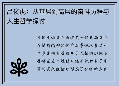 吕俊虎：从基层到高层的奋斗历程与人生哲学探讨