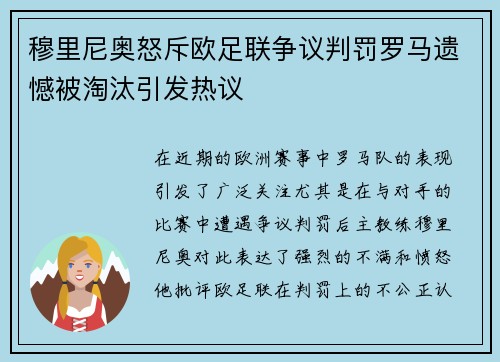 穆里尼奥怒斥欧足联争议判罚罗马遗憾被淘汰引发热议