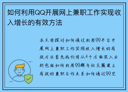 如何利用QQ开展网上兼职工作实现收入增长的有效方法