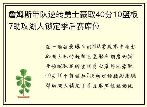 詹姆斯带队逆转勇士豪取40分10篮板7助攻湖人锁定季后赛席位