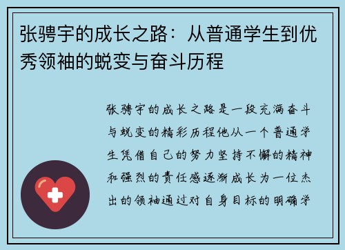 张骋宇的成长之路：从普通学生到优秀领袖的蜕变与奋斗历程