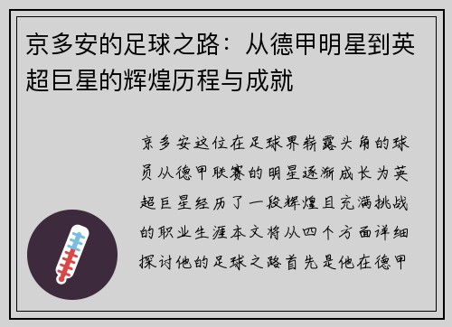 京多安的足球之路：从德甲明星到英超巨星的辉煌历程与成就