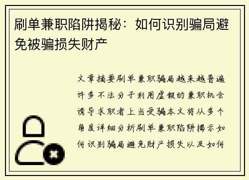 刷单兼职陷阱揭秘：如何识别骗局避免被骗损失财产