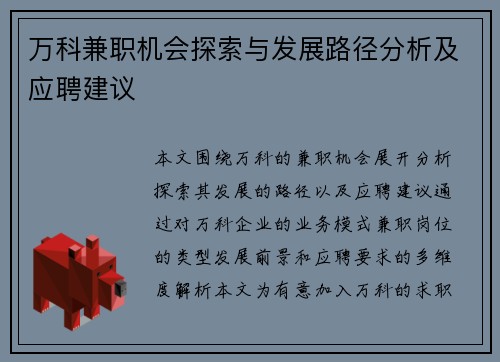 万科兼职机会探索与发展路径分析及应聘建议