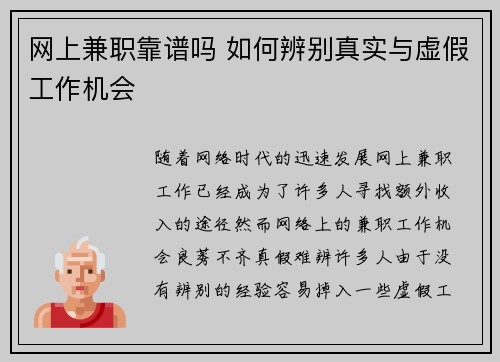 网上兼职靠谱吗 如何辨别真实与虚假工作机会