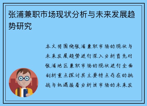 张浦兼职市场现状分析与未来发展趋势研究
