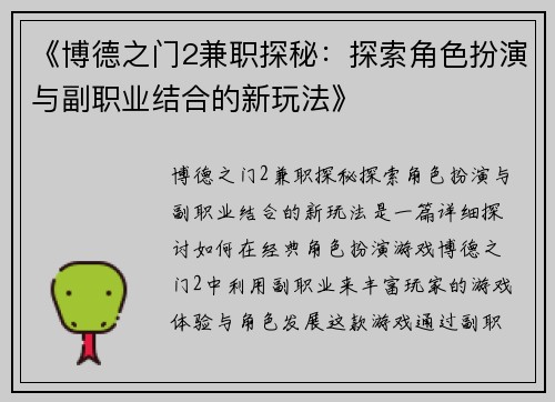 《博德之门2兼职探秘：探索角色扮演与副职业结合的新玩法》