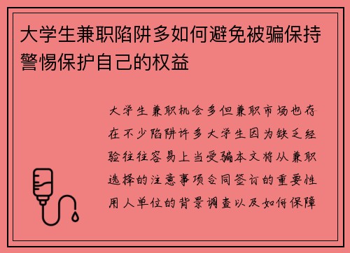 大学生兼职陷阱多如何避免被骗保持警惕保护自己的权益