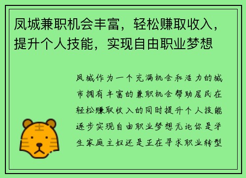 凤城兼职机会丰富，轻松赚取收入，提升个人技能，实现自由职业梦想