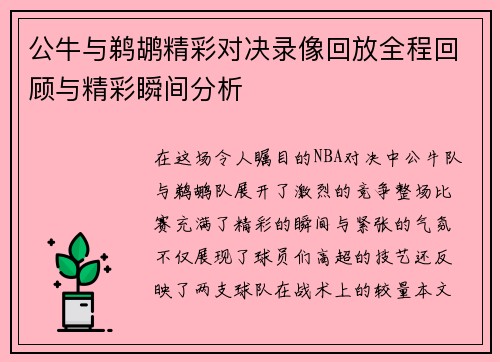 公牛与鹈鹕精彩对决录像回放全程回顾与精彩瞬间分析