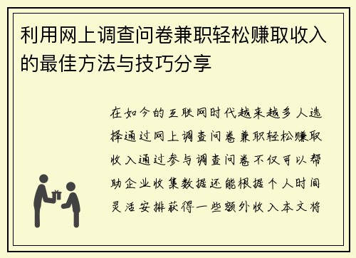 利用网上调查问卷兼职轻松赚取收入的最佳方法与技巧分享