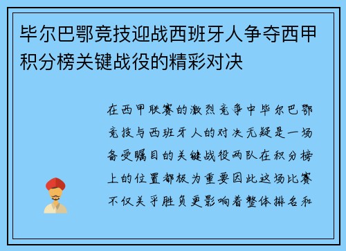 毕尔巴鄂竞技迎战西班牙人争夺西甲积分榜关键战役的精彩对决