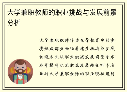 大学兼职教师的职业挑战与发展前景分析