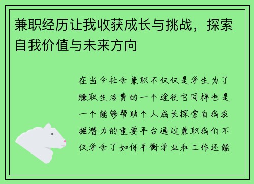 兼职经历让我收获成长与挑战，探索自我价值与未来方向
