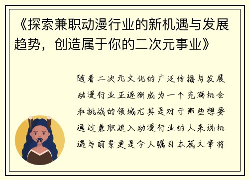 《探索兼职动漫行业的新机遇与发展趋势，创造属于你的二次元事业》
