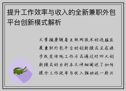 提升工作效率与收入的全新兼职外包平台创新模式解析