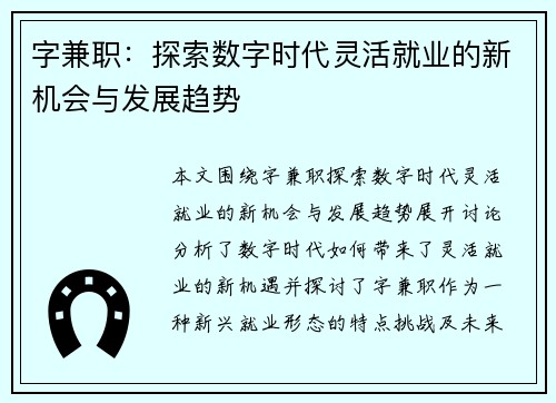 字兼职：探索数字时代灵活就业的新机会与发展趋势