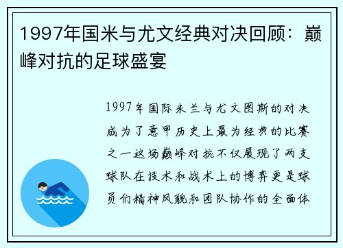 1997年国米与尤文经典对决回顾：巅峰对抗的足球盛宴