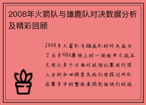 2008年火箭队与雄鹿队对决数据分析及精彩回顾