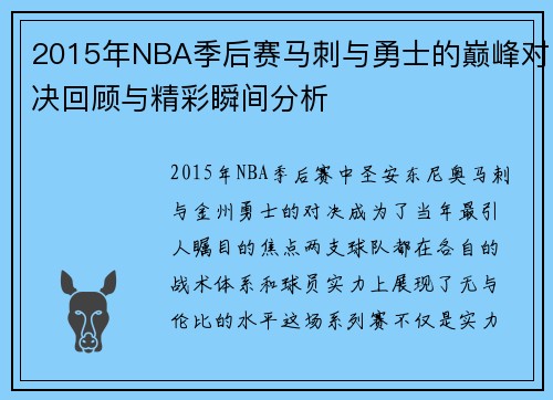 2015年NBA季后赛马刺与勇士的巅峰对决回顾与精彩瞬间分析