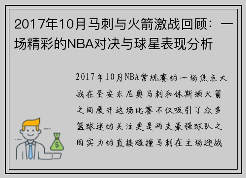 2017年10月马刺与火箭激战回顾：一场精彩的NBA对决与球星表现分析