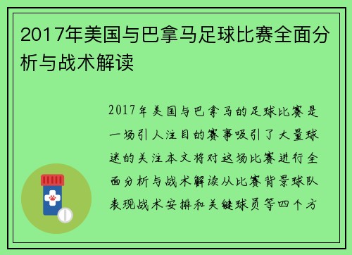 2017年美国与巴拿马足球比赛全面分析与战术解读