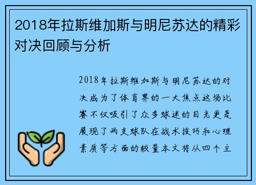 2018年拉斯维加斯与明尼苏达的精彩对决回顾与分析