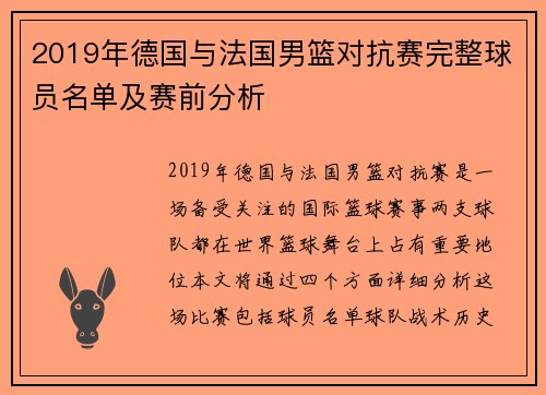 2019年德国与法国男篮对抗赛完整球员名单及赛前分析